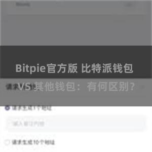 Bitpie官方版 比特派钱包 VS 其他钱包：有何区别？