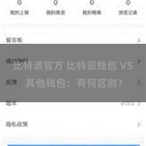 比特派官方 比特派钱包 VS 其他钱包：有何区别？