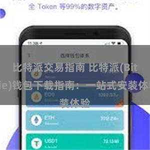 比特派交易指南 比特派(Bitpie)钱包下载指南：一站式安装体验