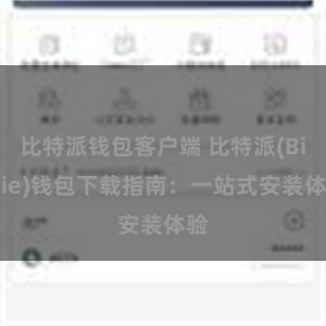比特派钱包客户端 比特派(Bitpie)钱包下载指南：一站式安装体验
