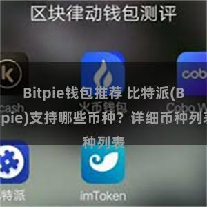 Bitpie钱包推荐 比特派(Bitpie)支持哪些币种？详细币种列表