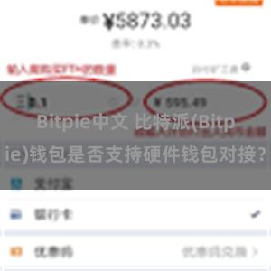 Bitpie中文 比特派(Bitpie)钱包是否支持硬件钱包对接？