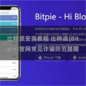 比特派安装教程 比特派(Bitpie)官网常见诈骗防范提醒