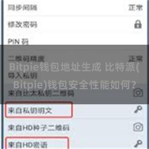 Bitpie钱包地址生成 比特派(Bitpie)钱包安全性能如何？