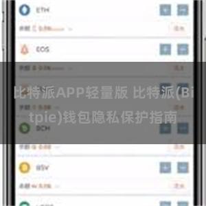 比特派APP轻量版 比特派(Bitpie)钱包隐私保护指南