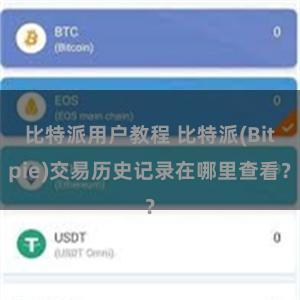 比特派用户教程 比特派(Bitpie)交易历史记录在哪里查看？