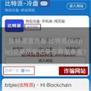 比特派官方版 比特派(Bitpie)交易历史记录在哪里查看？