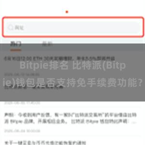 Bitpie排名 比特派(Bitpie)钱包是否支持免手续费功能？