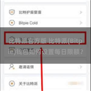 比特派官方版 比特派(Bitpie)钱包如何设置每日限额？