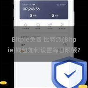 Bitpie免费 比特派(Bitpie)钱包如何设置每日限额？