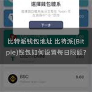 比特派钱包地址 比特派(Bitpie)钱包如何设置每日限额？