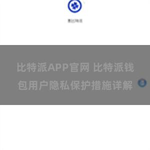 比特派APP官网 比特派钱包用户隐私保护措施详解