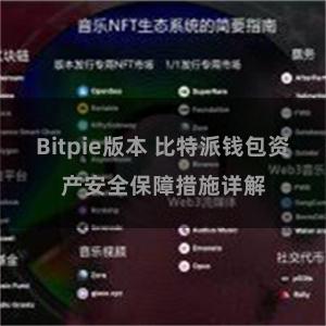 Bitpie版本 比特派钱包资产安全保障措施详解