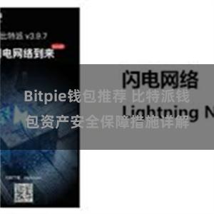 Bitpie钱包推荐 比特派钱包资产安全保障措施详解