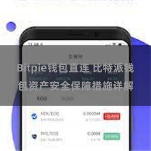 Bitpie钱包直连 比特派钱包资产安全保障措施详解