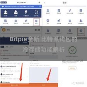 Bitpie全新 比特派钱包的冷存储功能解析