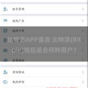 比特派APP直连 比特派(Bitpie)钱包适合何种用户？