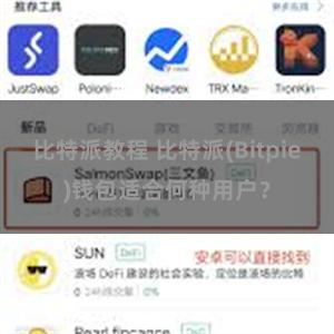 比特派教程 比特派(Bitpie)钱包适合何种用户？