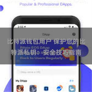 比特派钱包用户 保护您的比特派私钥：安全技巧指南