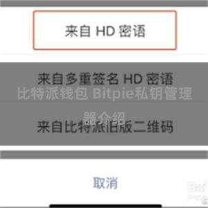 比特派钱包 Bitpie私钥管理器介绍