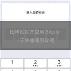 比特派官方应用 Bitpie：7天快速理财攻略