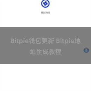 Bitpie钱包更新 Bitpie地址生成教程