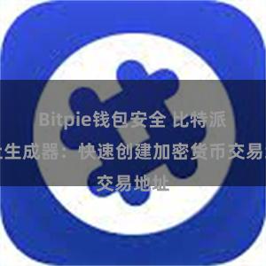Bitpie钱包安全 比特派地址生成器：快速创建加密货币交易地址