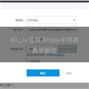 Bitpie官网 Bitpie手续费费率解读
