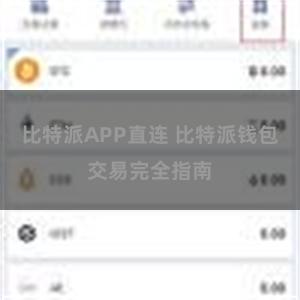 比特派APP直连 比特派钱包交易完全指南