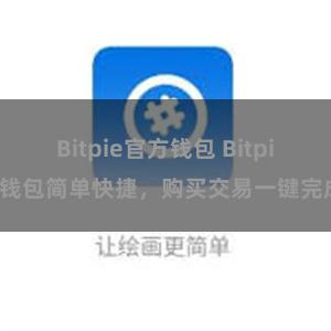 Bitpie官方钱包 Bitpie钱包简单快捷，购买交易一键完成