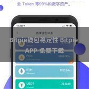 Bitpie钱包稳定性 Bitpie APP 免费下载