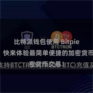 比特派钱包使用 Bitpie在线，快来体验最简单便捷的加密货币交易！