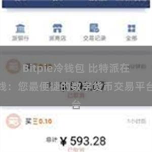 Bitpie冷钱包 比特派在线：您最便捷的数字货币交易平台