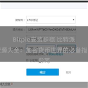 Bitpie安装步骤 比特派资源大全：加密货币世界的必备指南