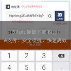 Bitpie便捷下载 Bitpie支付：安全便捷，快速高效