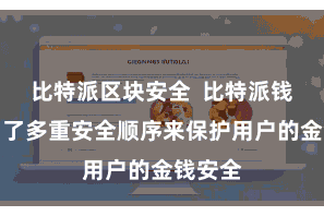 比特派区块安全  比特派钱包采用了多重安全顺序来保护用户的金钱安全
