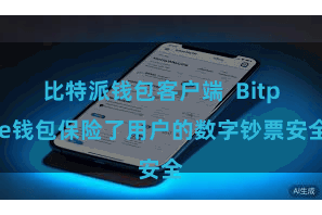 比特派钱包客户端  Bitpie钱包保险了用户的数字钞票安全