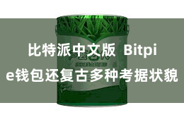 比特派中文版  Bitpie钱包还复古多种考据状貌