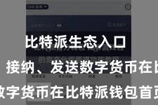比特派生态入口  第四步：接纳、发送数字货币在比特派钱包首页