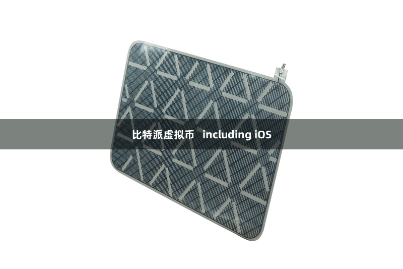 比特派虚拟币   including iOS