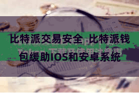 比特派交易安全  比特派钱包缓助IOS和安卓系统
