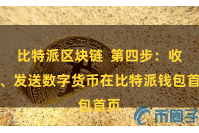 比特派区块链  第四步：收受、发送数字货币在比特派钱包首页