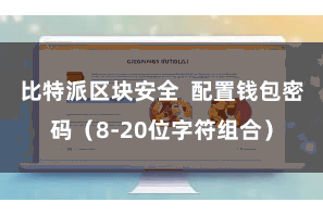 比特派区块安全  配置钱包密码（8-20位字符组合）