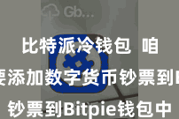 比特派冷钱包  咱们需要添加数字货币钞票到Bitpie钱包中