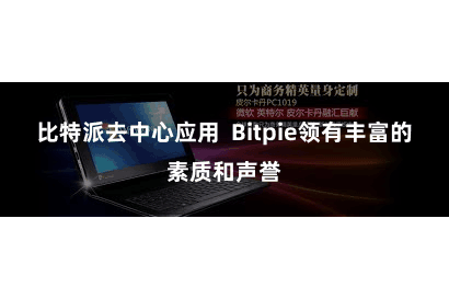 比特派去中心应用  Bitpie领有丰富的素质和声誉