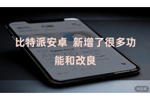 比特派安卓  新增了很多功能和改良