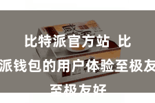 比特派官方站  比特派钱包的用户体验至极友好