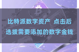 比特派数字资产  点击后选拔需要添加的数字金钱