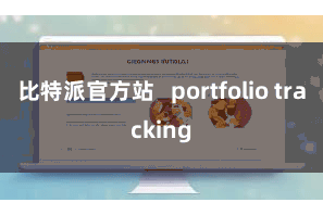 比特派官方站   portfolio tracking