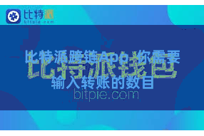 比特派跨链App  你需要输入转账的数目